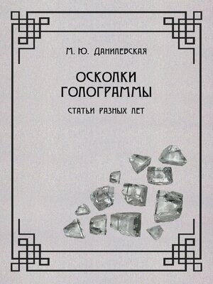 cover image of Осколки голограммы